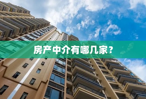 房产中介有哪几家？