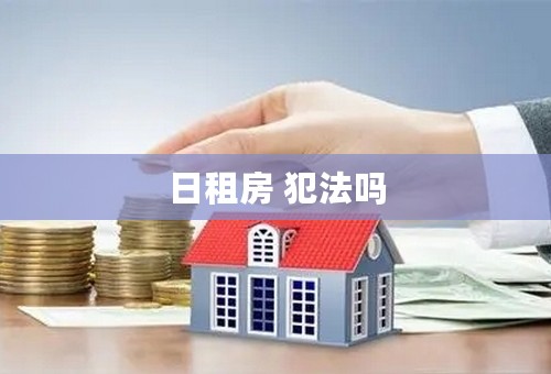 日租房 犯法吗