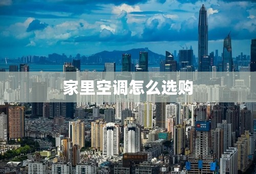 家里空调怎么选购