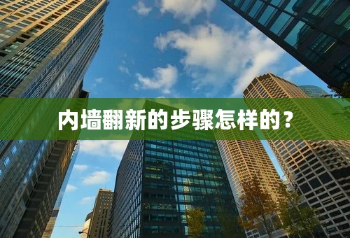 内墙翻新的步骤怎样的？
