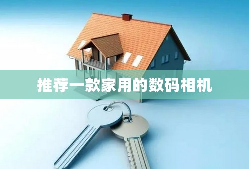 推荐一款家用的数码相机