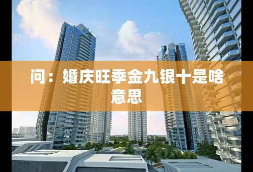 问：婚庆旺季金九银十是啥意思