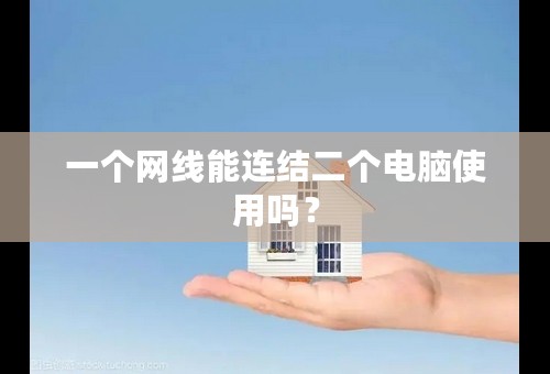 一个网线能连结二个电脑使用吗？