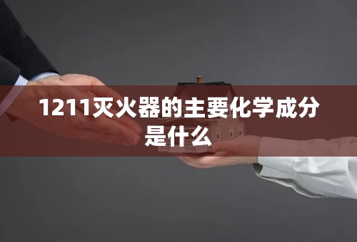 1211灭火器的主要化学成分是什么