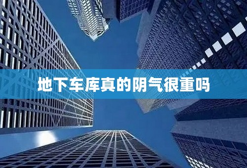 地下车库真的阴气很重吗