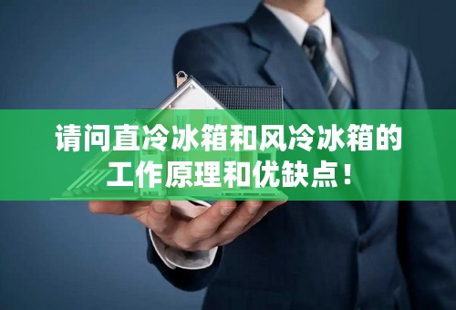 请问直冷冰箱和风冷冰箱的工作原理和优缺点！