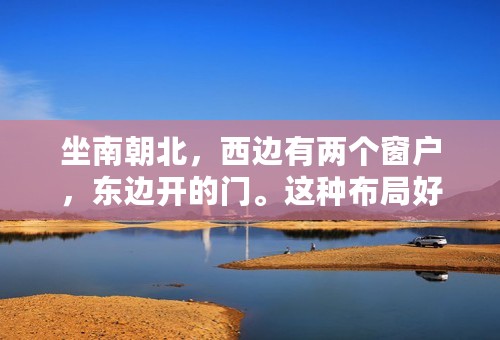 坐南朝北，西边有两个窗户，东边开的门。这种布局好吗？