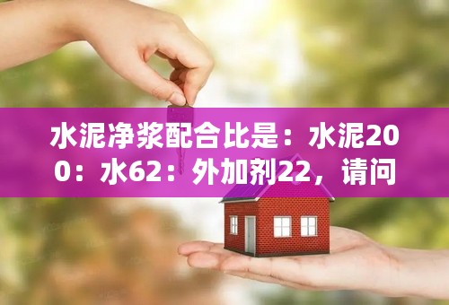 水泥净浆配合比是：水泥200：水62：外加剂22，请问此水泥浆流动度是多少