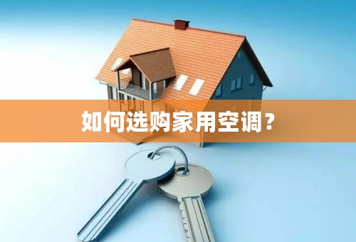 如何选购家用空调？