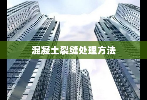 混凝土裂缝处理方法