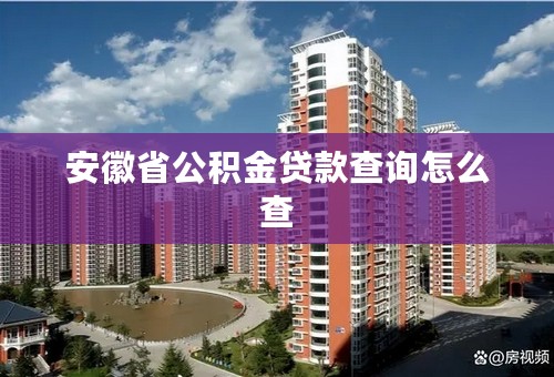 安徽省公积金贷款查询怎么查