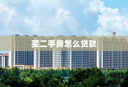 买二手房怎么贷款