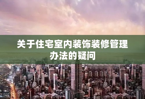 关于住宅室内装饰装修管理办法的疑问