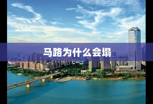 马路为什么会塌