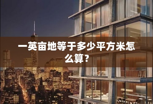 一英亩地等于多少平方米怎么算？