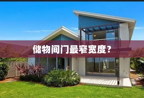 储物间门最窄宽度？