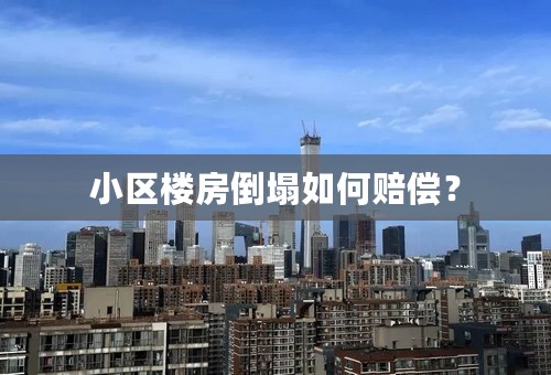 小区楼房倒塌如何赔偿？