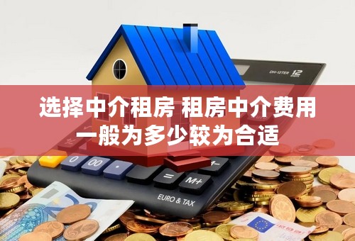 选择中介租房 租房中介费用一般为多少较为合适