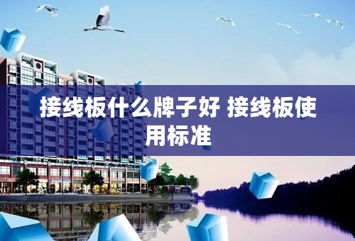 接线板什么牌子好 接线板使用标准