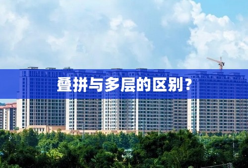 叠拼与多层的区别？