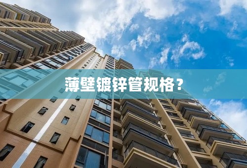 薄壁镀锌管规格？