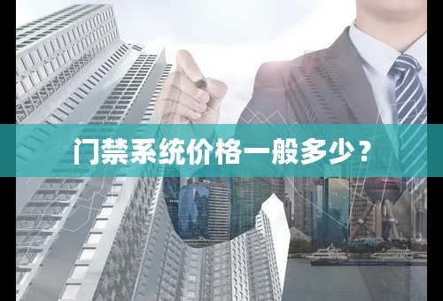 门禁系统价格一般多少？