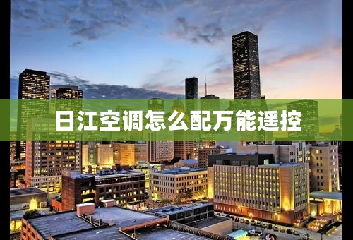 日江空调怎么配万能遥控