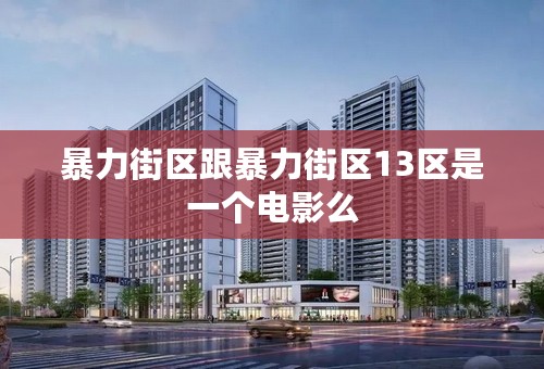 暴力街区跟暴力街区13区是一个电影么