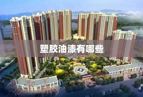 塑胶油漆有哪些