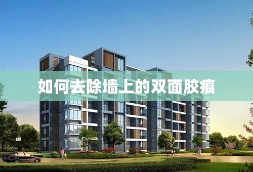 如何去除墙上的双面胶痕