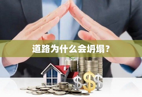 道路为什么会坍塌？