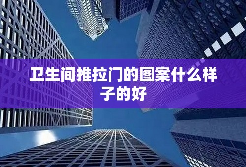 卫生间推拉门的图案什么样子的好