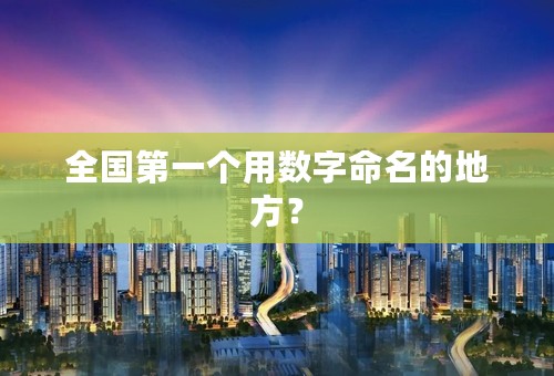 全国第一个用数字命名的地方？