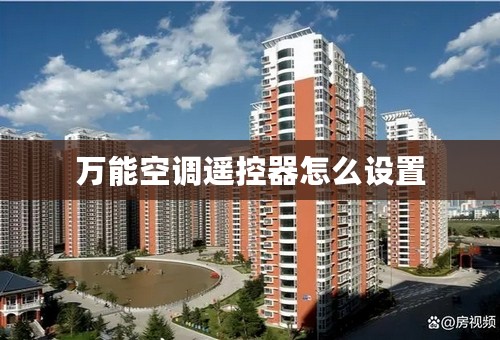 万能空调遥控器怎么设置