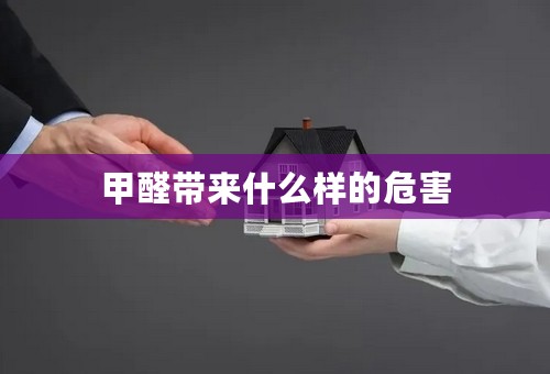 甲醛带来什么样的危害