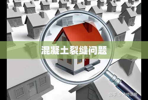 混凝土裂缝问题