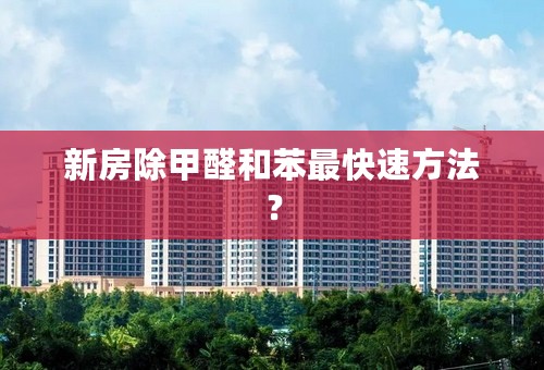新房除甲醛和苯最快速方法？