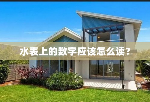 水表上的数字应该怎么读？