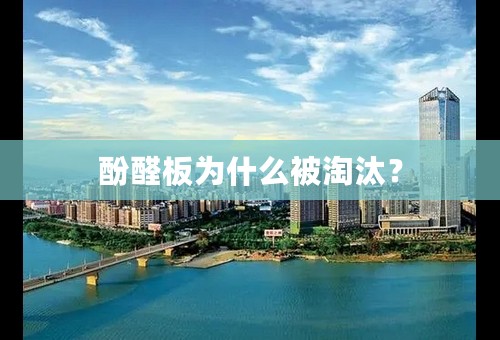 酚醛板为什么被淘汰？