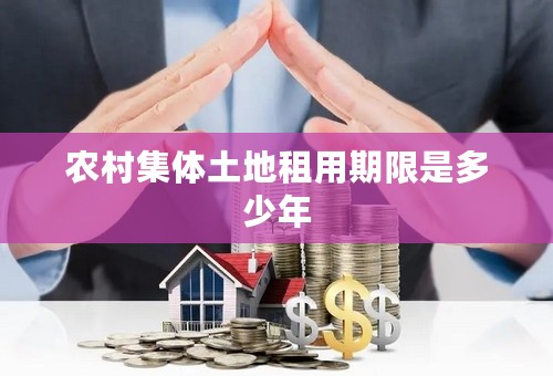 农村集体土地租用期限是多少年