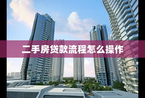 二手房贷款流程怎么操作