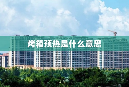 烤箱预热是什么意思