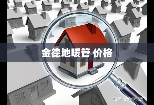 金德地暖管 价格