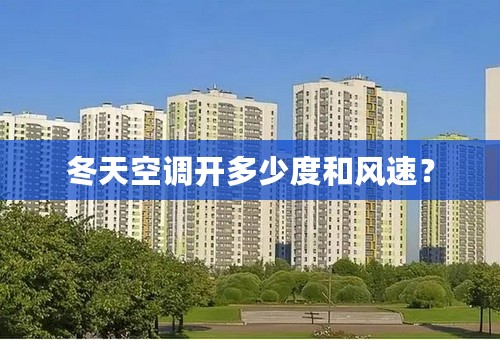 冬天空调开多少度和风速？