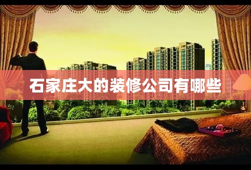 石家庄大的装修公司有哪些