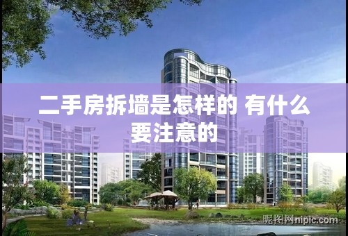二手房拆墙是怎样的 有什么要注意的