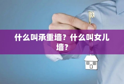 什么叫承重墙？什么叫女儿墙？