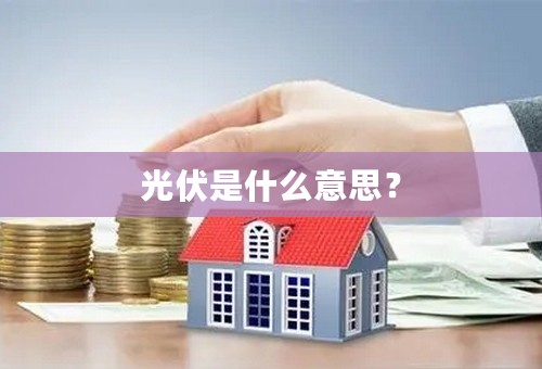 光伏是什么意思？