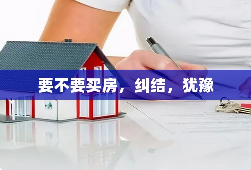 要不要买房，纠结，犹豫