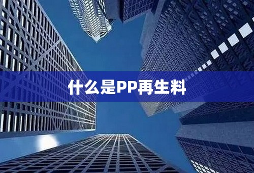 什么是PP再生料